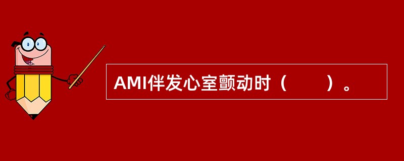 AMI伴发心室颤动时（　　）。