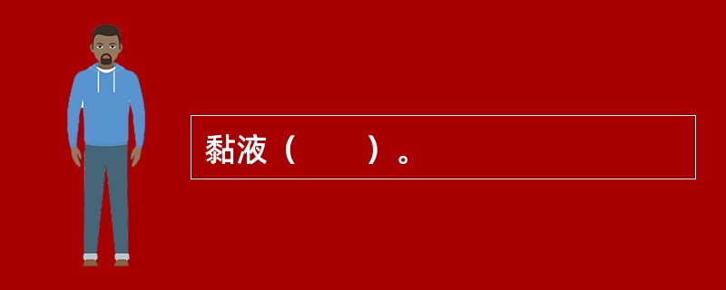 黏液（　　）。