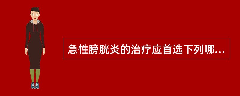 急性膀胱炎的治疗应首选下列哪种抗生素？（　　）