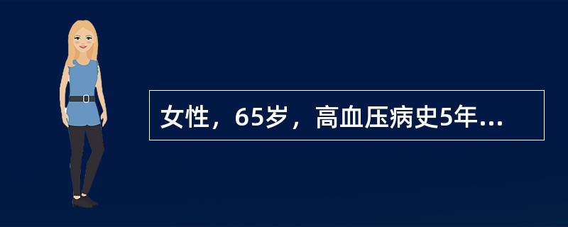 女性，65岁，高血压病史5年，多次测血压170～190／90～110mmHg，眼底Ⅲ级，该患者诊断为（　　）。