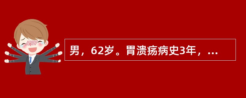 男，62岁。胃溃疡病史3年，1年来上腹痛发作频繁，无规律，体重减轻。患者粪便隐血试验（＋），胃酸pH6.0。腹部B超示：肝脏实质均匀。胃镜示：胃窦部直径3cm溃疡边缘隆起。最适宜的治疗是（　　）。