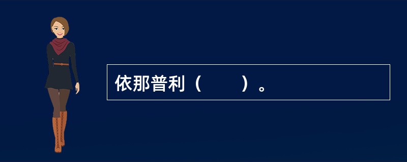 依那普利（　　）。