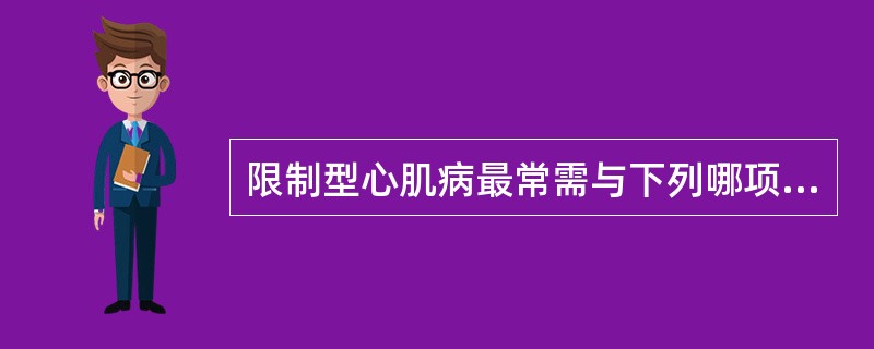 限制型心肌病最常需与下列哪项疾病进行鉴别？（　　）