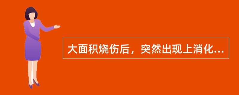 大面积烧伤后，突然出现上消化道出血或上腹痛症状，可能是并发了（　　）。