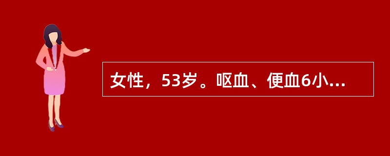 女性，53岁。呕血、便血6小时。量约3000mL，伴轻度意识障碍。患肝炎后肝硬化10年。入院体检：血压90/60mmHg，心率120次/分。巩膜轻度黄染，腹平、软，肝未及，脾肋下7cm，移动性浊音阳性