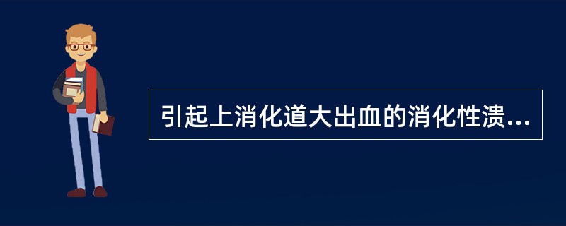 引起上消化道大出血的消化性溃疡最常见于（　　）。