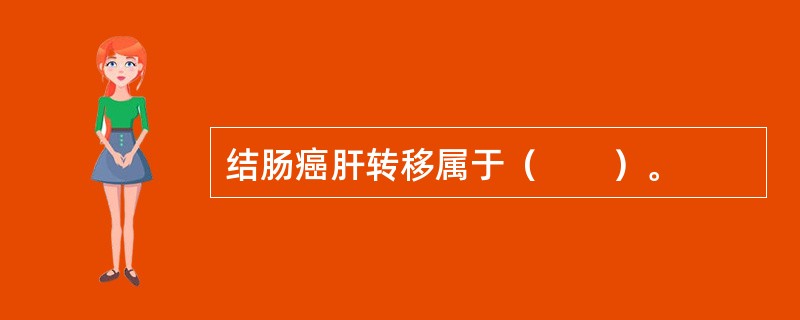 结肠癌肝转移属于（　　）。