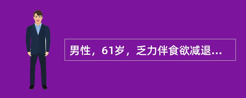 男性，61岁，乏力伴食欲减退半年余，体重下降约10kg，间断出现黑便，突然呕吐暗红色血液，量约300mL。查体：上腹部饱满，轻压痛，肝脾未触及，移动性浊音（―）。最具有诊断意义的检查是（　　）。