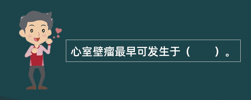 心室壁瘤最早可发生于（　　）。