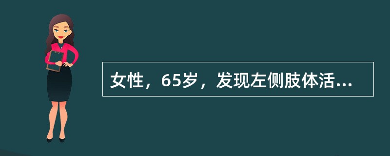 女性，65岁，发现左侧肢体活动不能3小时。既往有高血压病10年。检查：意识清楚，瞳孔等圆，肌力2级。为明确诊断，最有鉴别价值的辅助检查为（　　）。