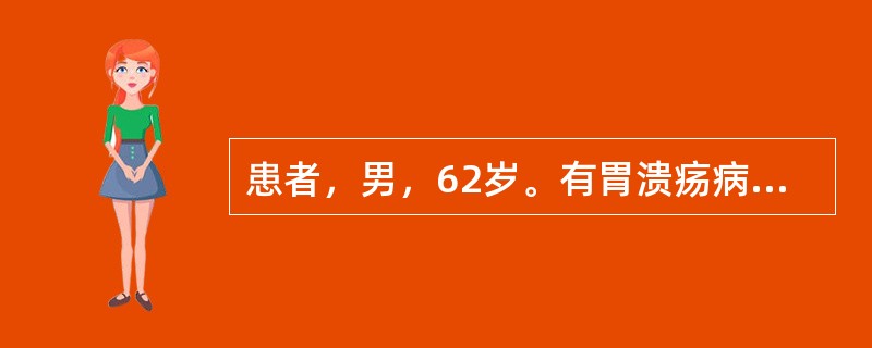 患者，男，62岁。有胃溃疡病史7年，1年来上腹痛发作频繁，无显著规律，口服抑酸药无效，体重减轻10kg。患者接受胃镜检查发现：胃窦部直径3.5cm溃疡，边缘不清楚，向周围呈浸润性生长，此时根据Borr