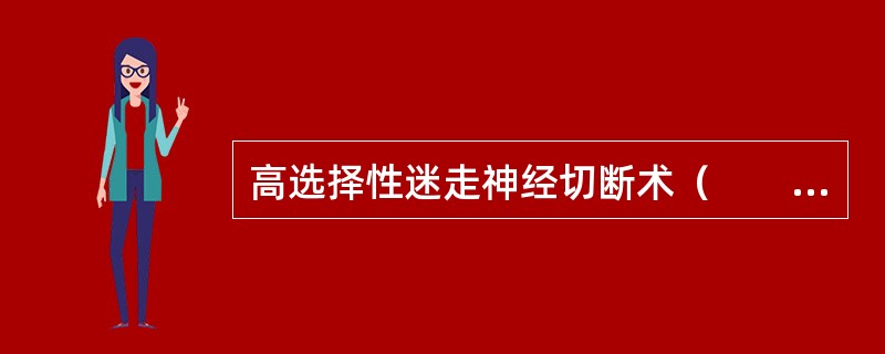 高选择性迷走神经切断术（　　）。