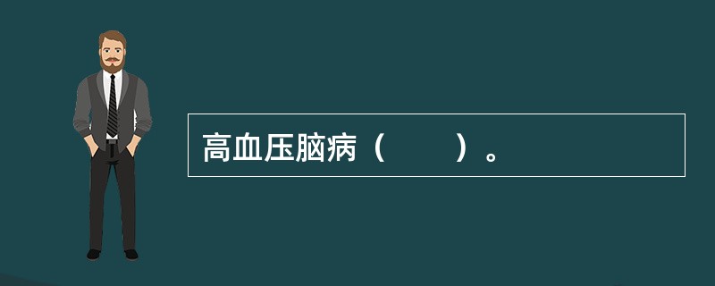 高血压脑病（　　）。