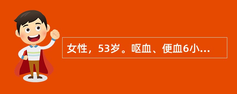 女性，53岁。呕血、便血6小时。量约3000mL，伴轻度意识障碍。患肝炎后肝硬化10年。入院体检：血压90/60mmHg，心率120次/分。巩膜轻度黄染，腹平、软，肝未及，脾肋下7cm，移动性浊音阳性