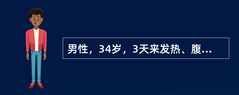 男性，34岁，3天来发热、腹痛、腹泻，1天来头晕于12月10日来诊。病前1周由西安出差回京。体检：T36℃，BP50/30mmHg，P140次/分，神清，面部充血，皮肤散在多数出血点。HB160g/L