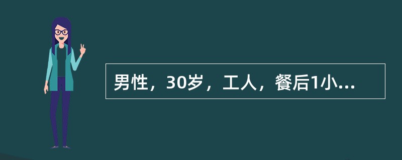 男性，30岁，工人，餐后1小时突发上腹部剧痛，很快扩散至右下腹，疼痛呈持续性，无放射，伴有恶心呕吐。发病3小时后来院就诊。体检：血压16/9kPa（120/70mmHg），腹平，全腹压痛，反跳痛，肌紧