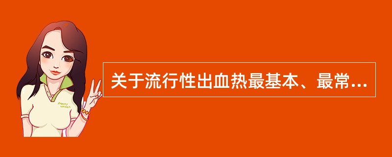 关于流行性出血热最基本、最常见病理变化是（　　）。