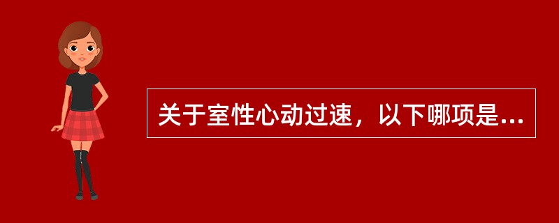 关于室性心动过速，以下哪项是错误的？（　　）