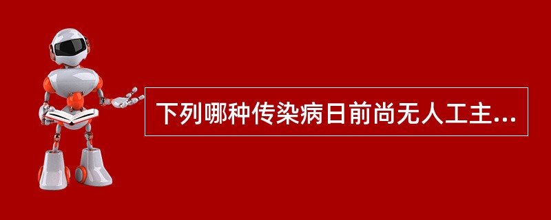 下列哪种传染病日前尚无人工主动免疫？（　　）