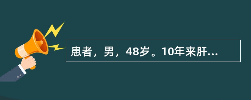 患者，男，48岁。10年来肝功能反复异常，1个月前搬家劳累后乏力、纳差、腹胀加重，3周来出现黄疸，且明显加重入院。体检：重病容，皮肤、巩膜深度黄染，肝掌（+），颈胸部有两个蜘蛛痣，腹较饱满，肝脾触不清