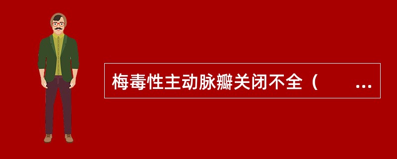 梅毒性主动脉瓣关闭不全（　　）。