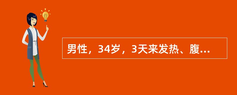 男性，34岁，3天来发热、腹痛、腹泻，1天来头晕于12月10日来诊。病前1周由西安出差回京。体检：T36℃，BP50/30mmHg，P140次/分，神清，面部充血，皮肤散在多数出血点。HB160g/L