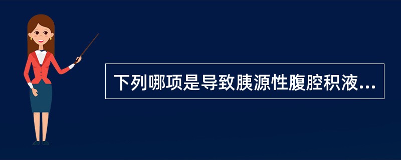 下列哪项是导致胰源性腹腔积液的主要原因？（　　）