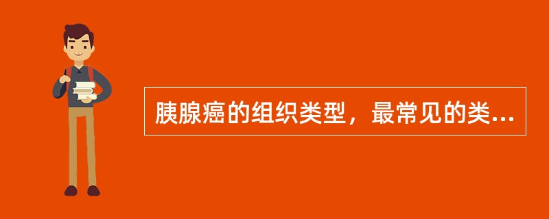 胰腺癌的组织类型，最常见的类型是（　　）。