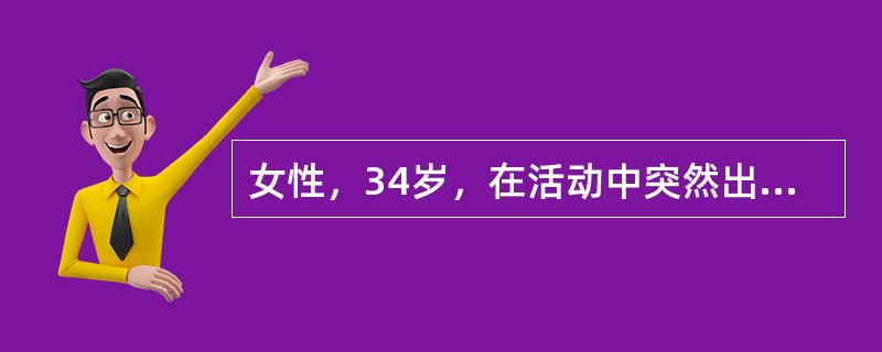 女性，34岁，在活动中突然出现剧烈头痛伴随恶心和呕吐。既往没有类似的头痛发作诊断首先考虑为（　　）。