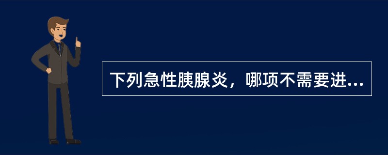 下列急性胰腺炎，哪项不需要进行外科手术干预？（　　）