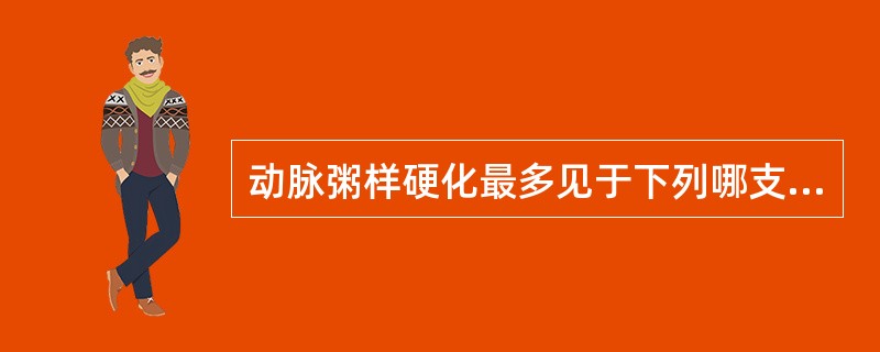 动脉粥样硬化最多见于下列哪支动脉？（　　）