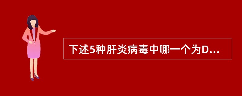 下述5种肝炎病毒中哪一个为DNA病毒？（　　）