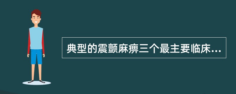 典型的震颤麻痹三个最主要临床特征是（　　）。