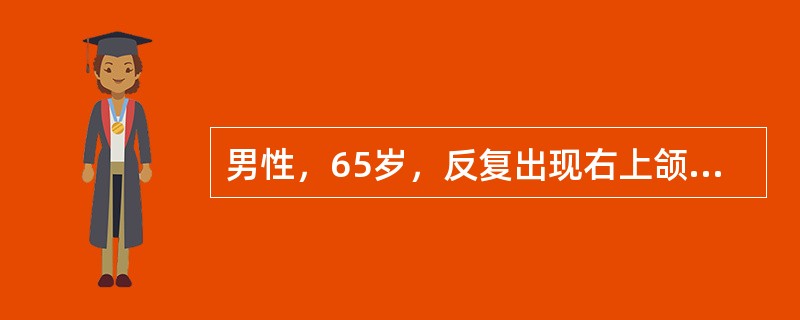 男性，65岁，反复出现右上颌部疼痛不适，呈闪电样、针刺样疼痛，每次发作持续数秒，进食时频繁，间歇期正常。此病的表现除外（　　）。