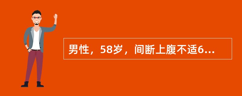 男性，58岁，间断上腹不适6年，伴纳少、嗳气，经常腹泻，体重下降。Hb95g/L。最有可能的诊断是（　　）。