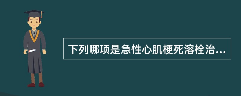 下列哪项是急性心肌梗死溶栓治疗的直接依据？（　　）