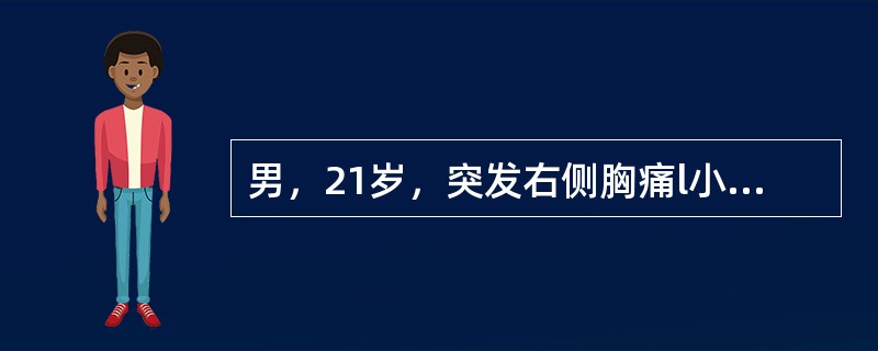 男，21岁，突发右侧胸痛l小时，伴呼吸困难、大汗。查体：右侧胸廓饱满，右肺呼吸音消失。其最可能的诊断