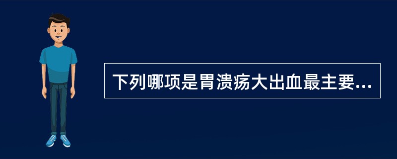 下列哪项是胃溃疡大出血最主要的治疗方式？（　　）