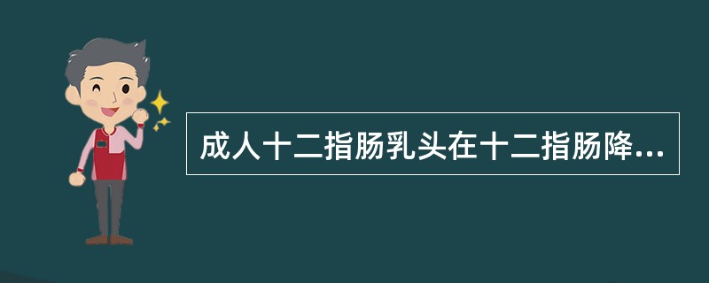 成人十二指肠乳头在十二指肠降部后内侧壁约距幽门（　　）。