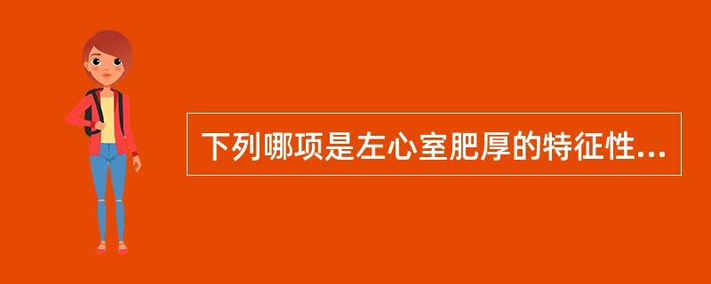 下列哪项是左心室肥厚的特征性表现？（　　）