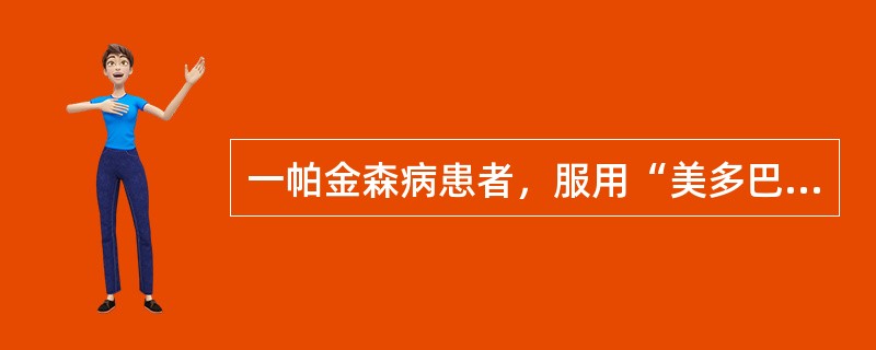 一帕金森病患者，服用“美多巴、泰舒达”2年余，近1个月无固定时间反复出现阵发性行动迟缓、肢体震颤加重。该患者出现的上述症状属于（　　）。