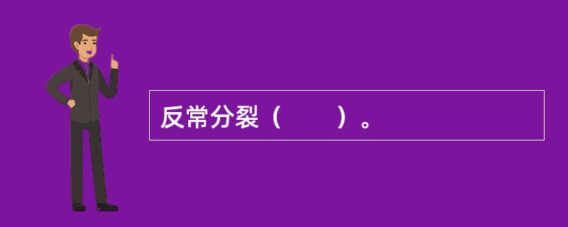 反常分裂（　　）。