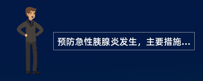 预防急性胰腺炎发生，主要措施包括（　　）。