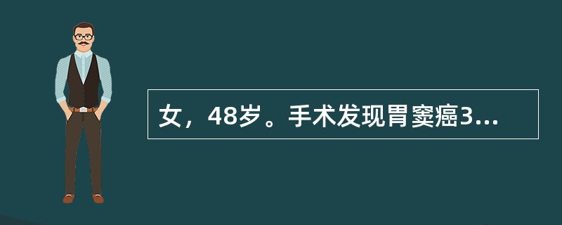 女，48岁。手术发现胃窦癌3cm×2cm，周围无明显转移，手术切缘距肿瘤的距离（　　）。