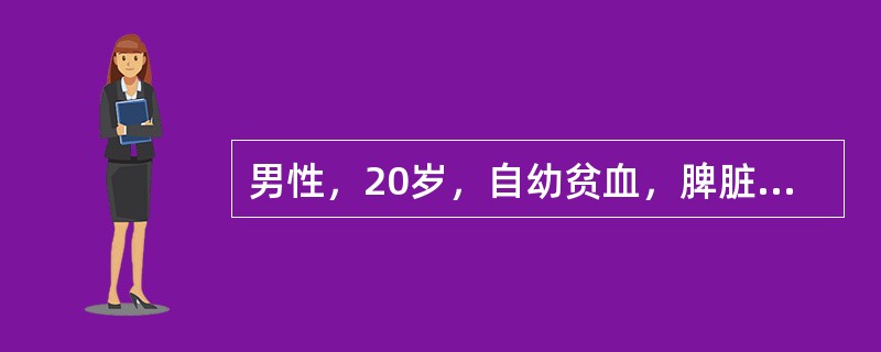 男性，20岁，自幼贫血，脾脏明显肿大。查体：血清总胆红素75μmol/L，直接胆红素7μmol/L，血红蛋白75g/L，红细胞平均血红蛋白浓度（MCHC）为38％，红细胞渗透脆性试验显示脆性增高，hb