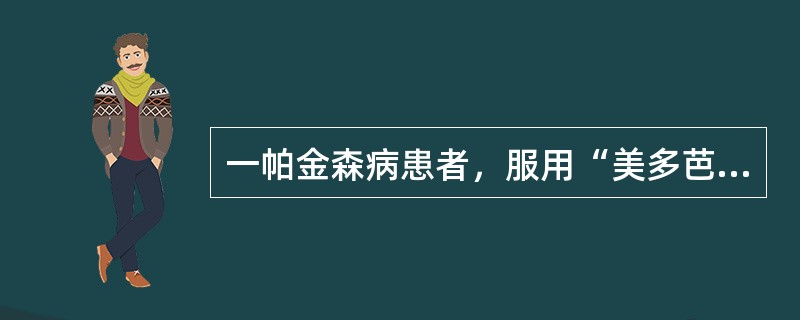 一帕金森病患者，服用“美多芭”1年余，近1周开始出现阵发性行动迟缓、肢体震颤加重，多于中午、晚上服药前出现。该患者出现上述症状属于（　　）。