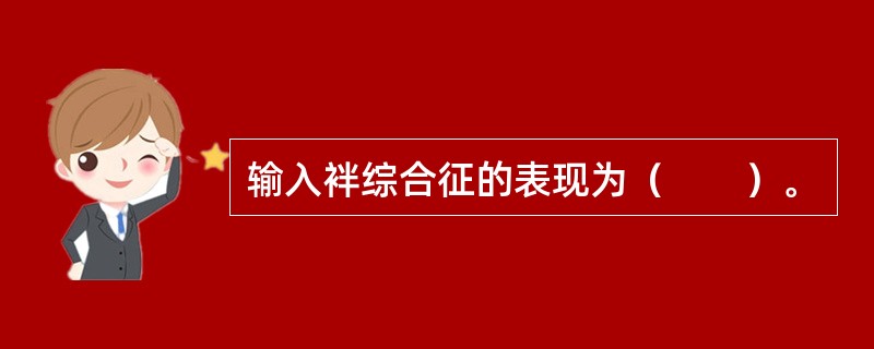 输入袢综合征的表现为（　　）。