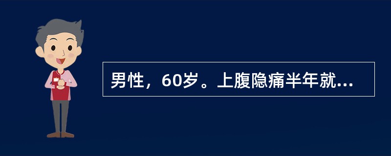 男性，60岁。上腹隐痛半年就诊。胃镜检查见胃窦部小弯侧3cm×2cm溃疡，边缘隆起，质硬易出血，中央凹陷有厚苔，胃窦蠕动少，最可能的诊断是（　　）。