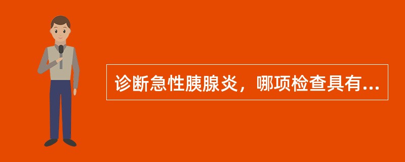 诊断急性胰腺炎，哪项检查具有重要临床意义？（　　）