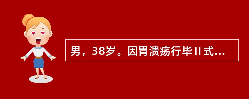 男，38岁。因胃溃疡行毕Ⅱ式胃大部切除术后第3天，突感右上腹剧烈疼痛。查体：右上腹压痛（＋），全腹肌紧张。最可能是下列哪项诊断？（　　）